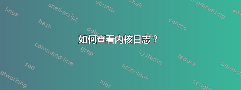 如何查看内核日志？