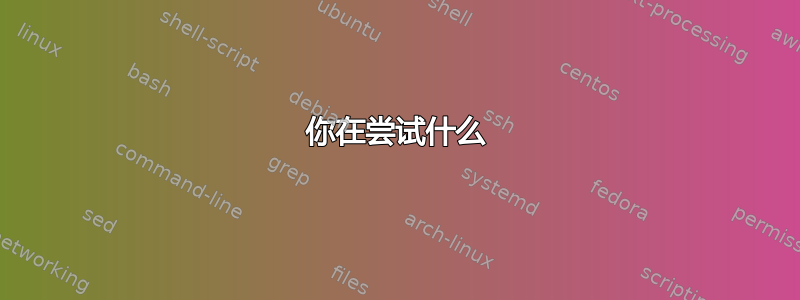 你在尝试什么