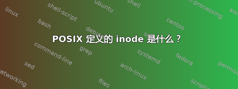 POSIX 定义的 inode 是什么？