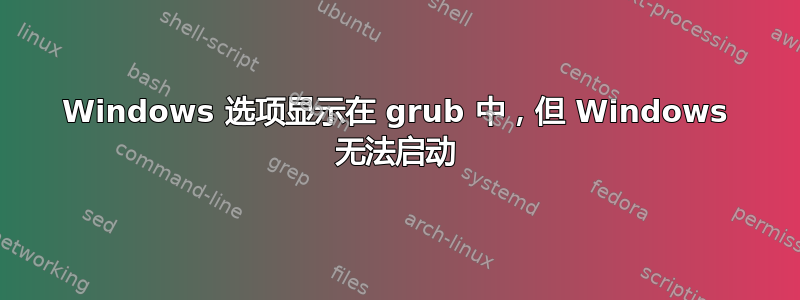 Windows 选项显示在 grub 中，但 Windows 无法启动