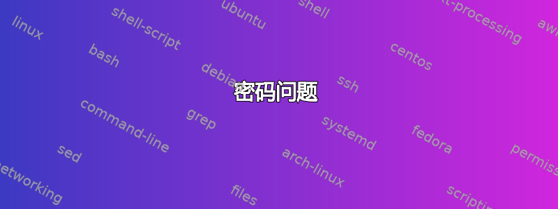 密码问题