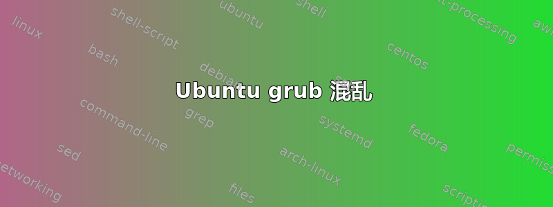 Ubuntu grub 混乱