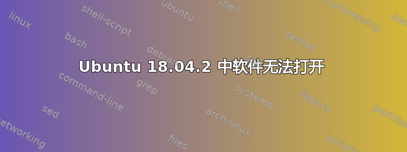 Ubuntu 18.04.2 中软件无法打开