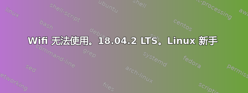 Wifi 无法使用。18.04.2 LTS。Linux 新手