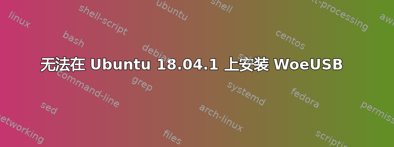 无法在 Ubuntu 18.04.1 上安装 WoeUSB 