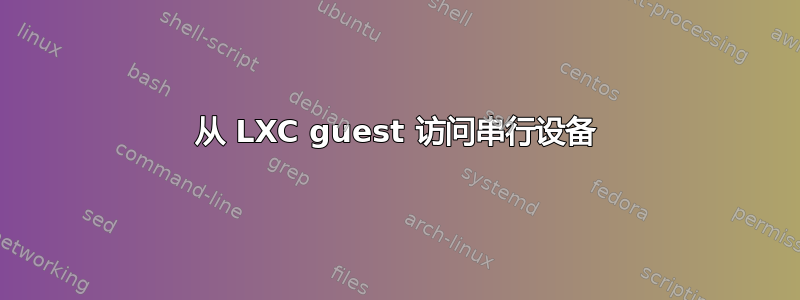 从 LXC guest 访问串行设备