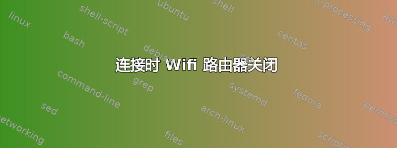 连接时 Wifi 路由器关闭