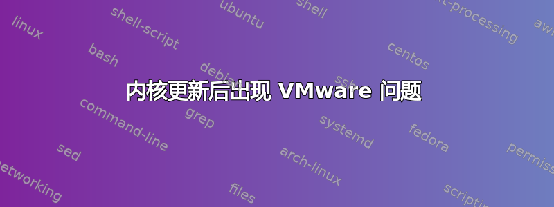 内核更新后出现 VMware 问题