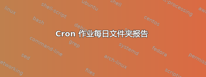 Cron 作业每日文件夹报告