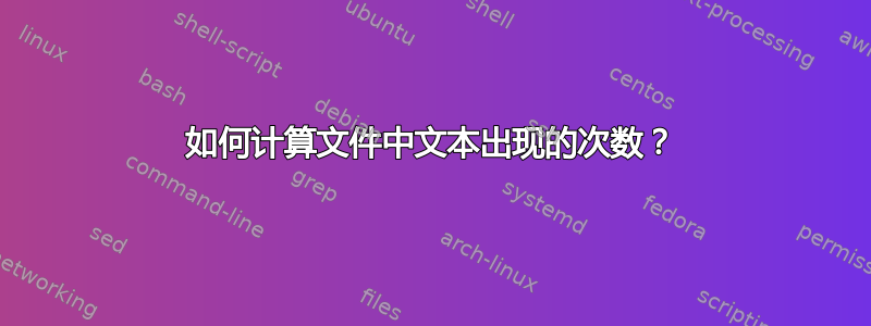 如何计算文件中文本出现的次数？