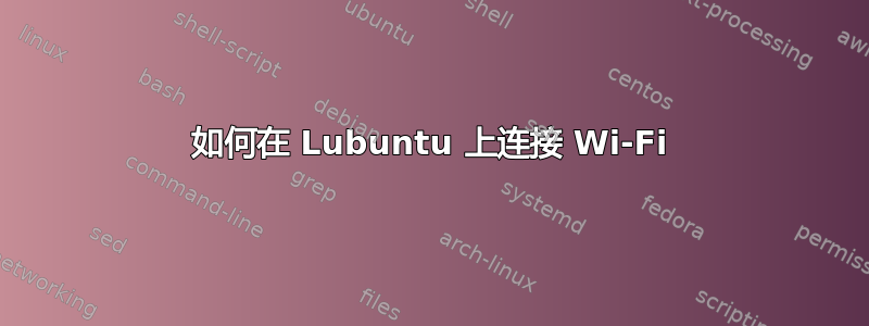 如何在 Lubuntu 上连接 Wi-Fi