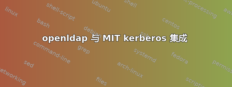 openldap 与 MIT kerberos 集成