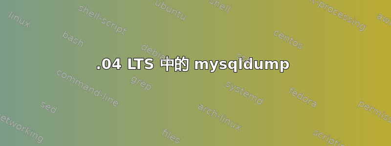 18.04 LTS 中的 mysqldump