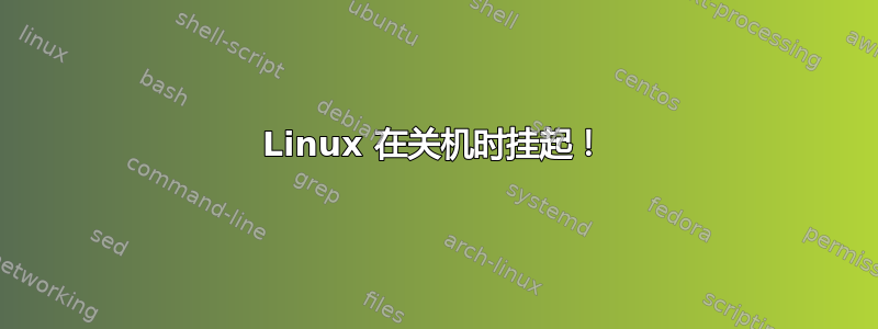 Linux 在关机时挂起！