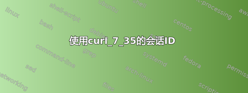 使用curl_7_35的会话ID