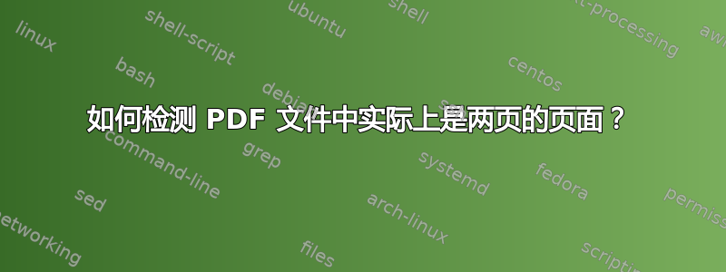 如何检测 PDF 文件中实际上是两页的页面？