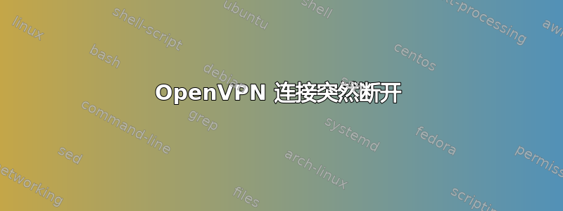 OpenVPN 连接突然断开