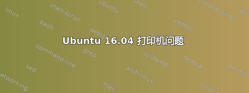 Ubuntu 16.04 打印机问题