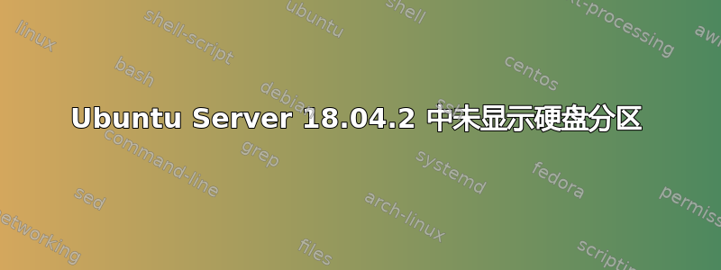 Ubuntu Server 18.04.2 中未显示硬盘分区