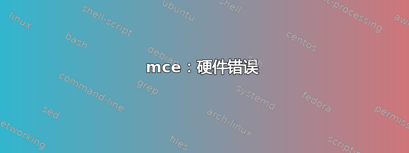 mce：硬件错误