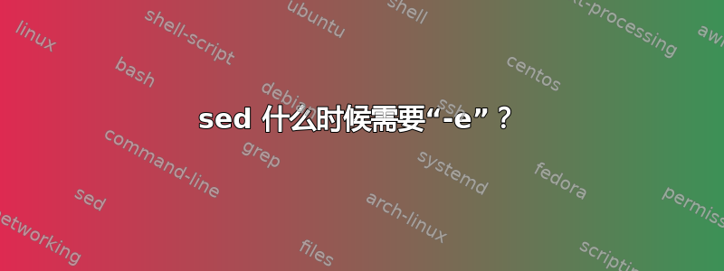 sed 什么时候需要“-e”？