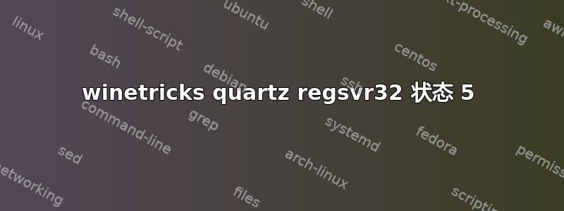 winetricks quartz regsvr32 状态 5