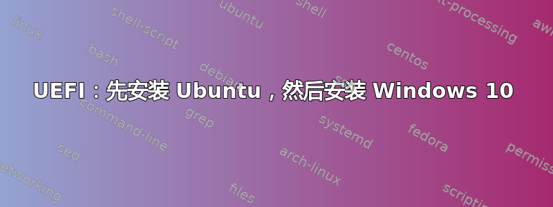 UEFI：先安装 Ubuntu，然后安装 Windows 10