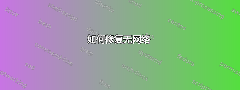 如何修复无网络