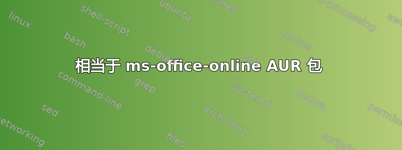 相当于 ms-office-online AUR 包