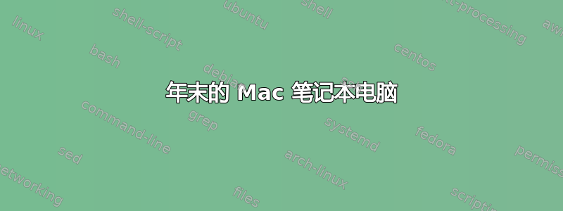 2008 年末的 Mac 笔记本电脑