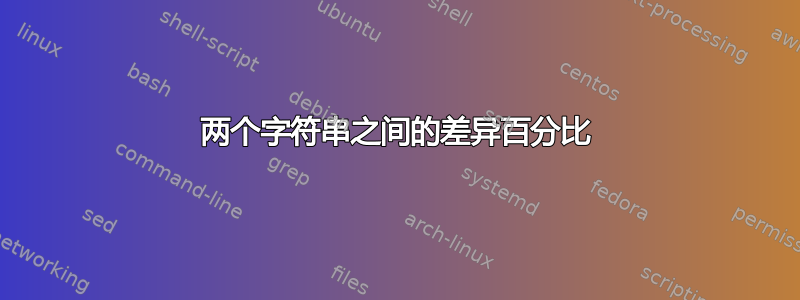 两个字符串之间的差异百分比