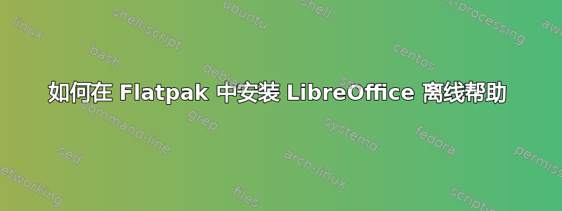 如何在 Flatpak 中安装 LibreOffice 离线帮助