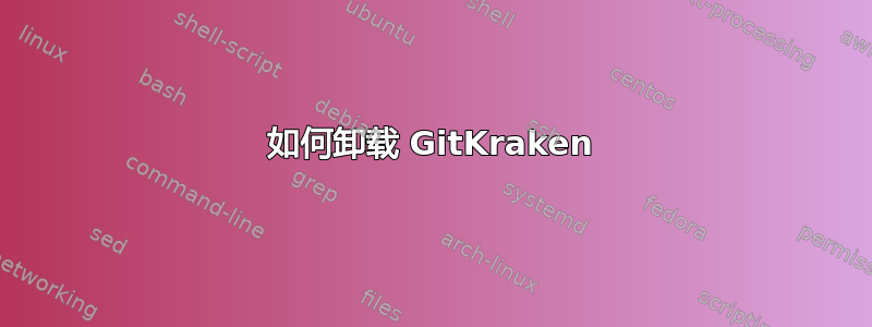 如何卸载 GitKraken