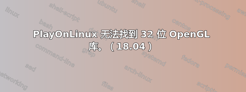 PlayOnLinux 无法找到 32 位 OpenGL 库。（18.04）