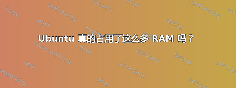 Ubuntu 真的占用了这么多 RAM 吗？