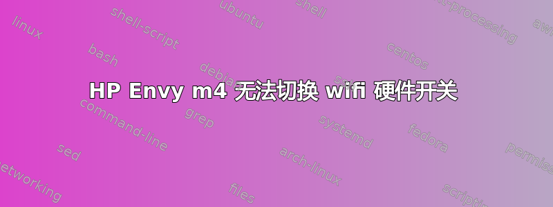 HP Envy m4 无法切换 wifi 硬件开关