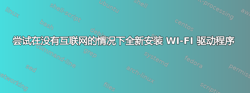 尝试在没有互联网的情况下全新安装 WI-FI 驱动程序