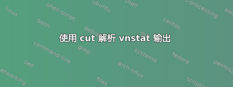 使用 cut 解析 vnstat 输出