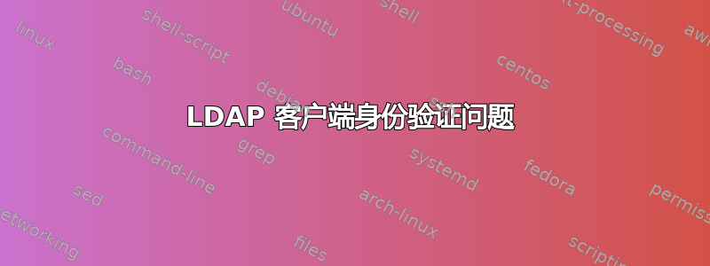 389 LDAP 客户端身份验证问题 