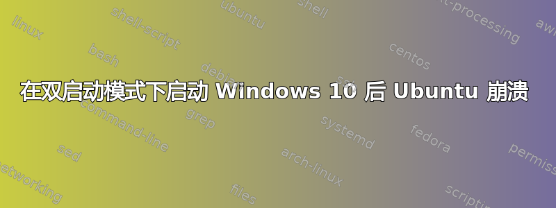 在双启动模式下启动 Windows 10 后 Ubuntu 崩溃