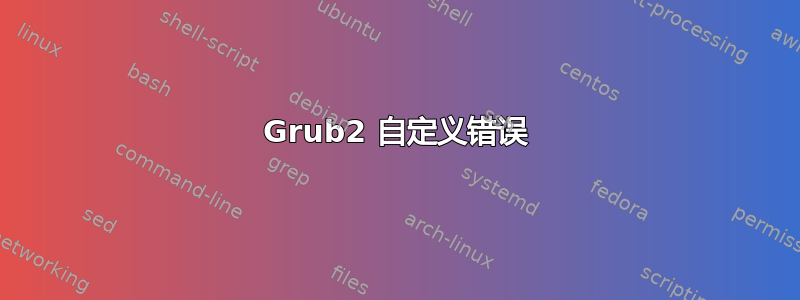 Grub2 自定义错误