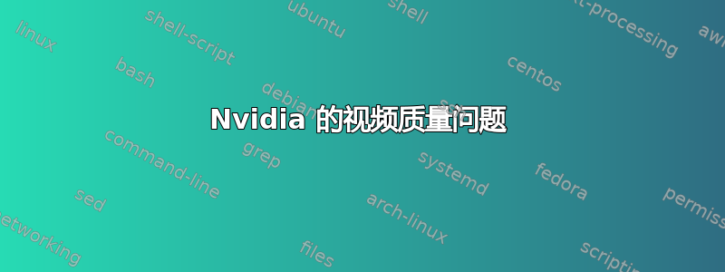 Nvidia 的视频质量问题