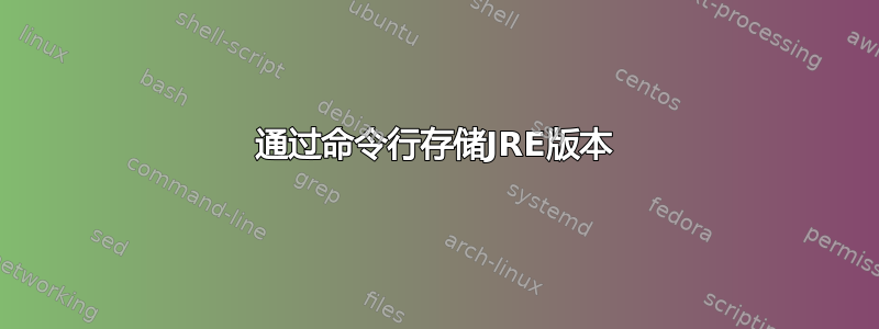 通过命令行存储JRE版本