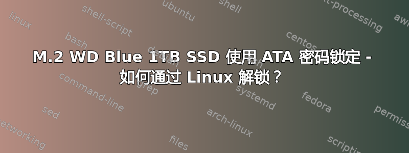 M.2 WD Blue 1TB SSD 使用 ATA 密码锁定 - 如何通过 Linux 解锁？