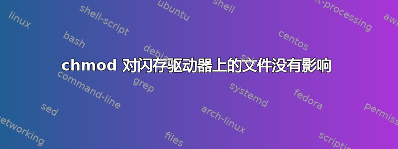 chmod 对闪存驱动器上的文件没有影响