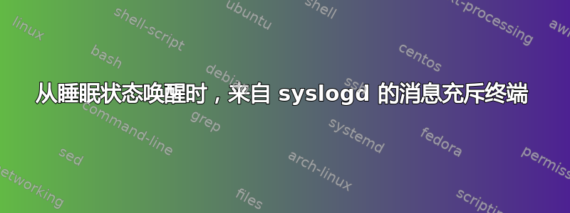 从睡眠状态唤醒时，来自 syslogd 的消息充斥终端