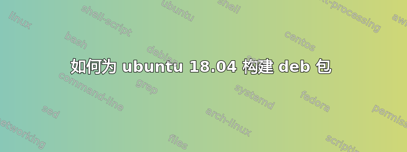 如何为 ubuntu 18.04 构建 deb 包