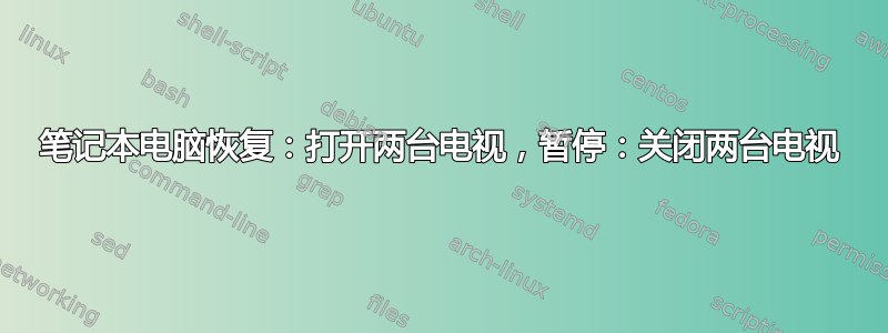 笔记本电脑恢复：打开两台电视，暂停：关闭两台电视