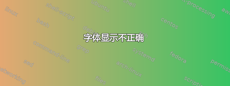 字体显示不正确