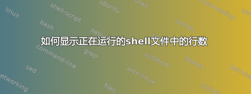 如何显示正在运行的shell文件中的行数